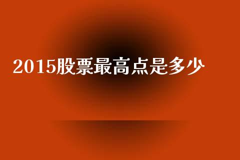 2015股票最高点是多少_金融问答_第1张_财经百问网 2015股票最高点是多少_https://cj002.lansai.wang_金融问答_第1张
