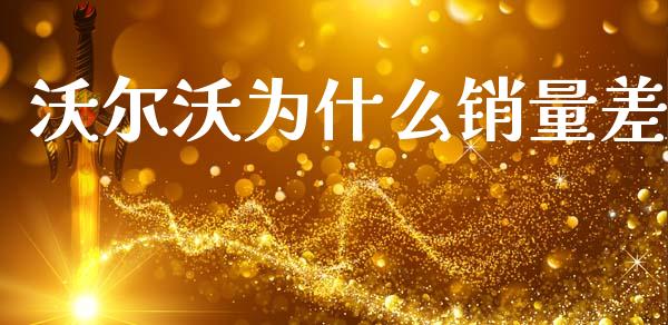 沃尔沃为什么销量差_https://cj002.lansai.wang_财经问答_第1张