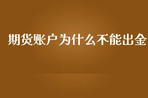期货账户为什么不能出金_https://cj002.lansai.wang_财经问答_第1张
