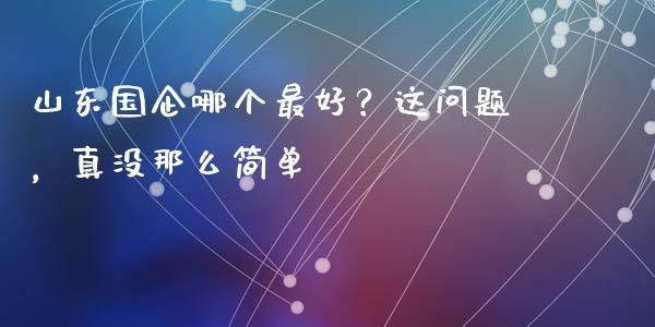 山东国企哪个最好？这问题，真没那么简单_https://cj002.lansai.wang_股市问答_第1张