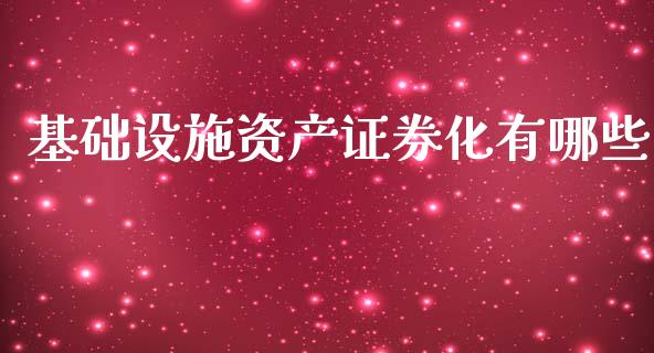 基础设施资产证券化有哪些_https://cj002.lansai.wang_金融问答_第1张