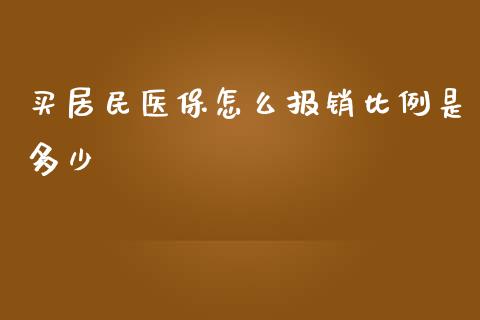 买居民医保怎么报销比例是多少_https://cj002.lansai.wang_保险问答_第1张