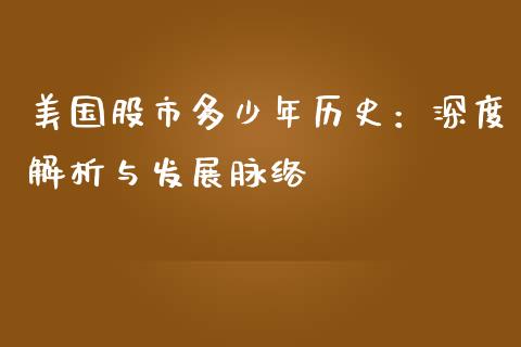 美国股市多少年历史：深度解析与发展脉络_https://cj002.lansai.wang_财经百问_第1张