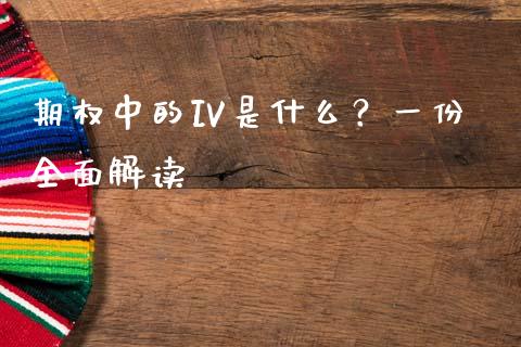 期权中的IV是什么？一份全面解读_https://cj002.lansai.wang_保险问答_第1张