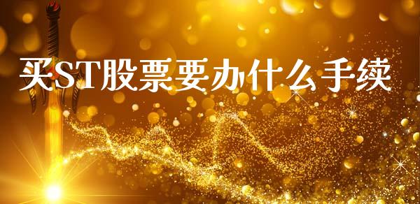 买ST股票要办什么手续_https://cj002.lansai.wang_理财问答_第1张