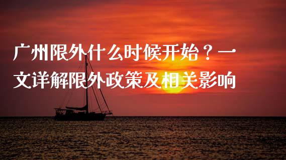 广州限外什么时候开始？一文详解限外政策及相关影响_https://cj002.lansai.wang_保险问答_第1张