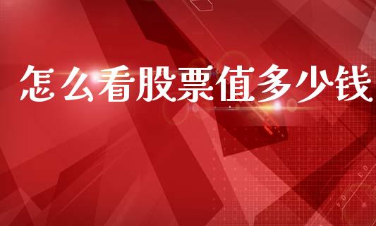 怎么看股票值多少钱_https://cj002.lansai.wang_金融问答_第1张