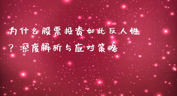 为什么股票投资如此反人性？深度解析与应对策略_https://cj002.lansai.wang_财经百问_第1张