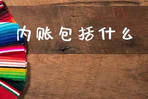 内账包括什么_https://cj002.lansai.wang_会计问答_第1张