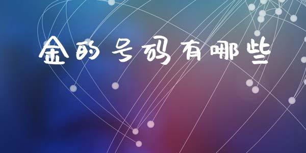 金的号码有哪些_https://cj002.lansai.wang_理财问答_第1张
