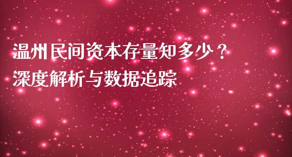 温州民间资本存量知多少?深度解析与数据追踪_理财问答_第1张_财经百问网 温州民间资本存量知多少?深度解析与数据追踪_https://cj002.lansai.wang_理财问答_第1张