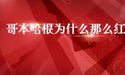 哥本哈根为什么那么红_https://cj002.lansai.wang_财经百问_第1张