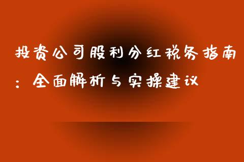 投资公司股利分红税务指南：全面解析与实操建议_https://cj002.lansai.wang_金融问答_第1张