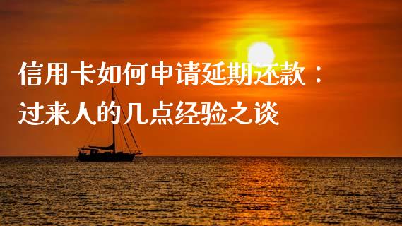 信用卡如何申请延期还款：过来人的几点经验之谈_https://cj002.lansai.wang_金融问答_第1张