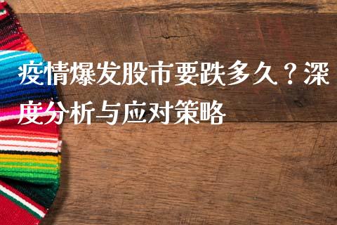 疫情爆发股市要跌多久？深度分析与应对策略_https://cj002.lansai.wang_财经百问_第1张