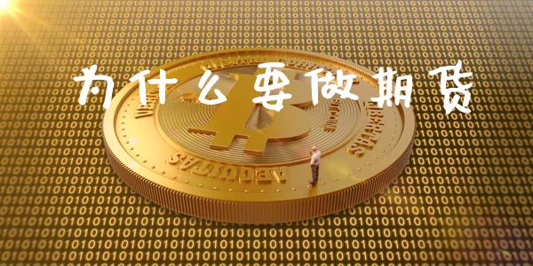为什么要做期货_https://cj002.lansai.wang_理财问答_第1张