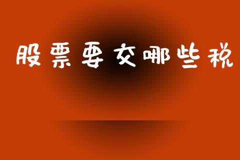 股票要交哪些税_https://cj002.lansai.wang_财经百问_第1张