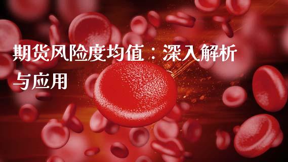 期货风险度均值：深入解析与应用_https://cj002.lansai.wang_期货问答_第1张