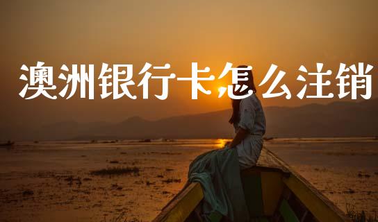 澳洲银行卡怎么注销_https://cj002.lansai.wang_会计问答_第1张