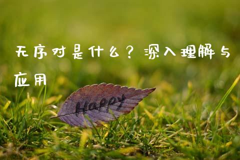 无序对是什么？深入理解与应用_https://cj002.lansai.wang_财经百问_第1张