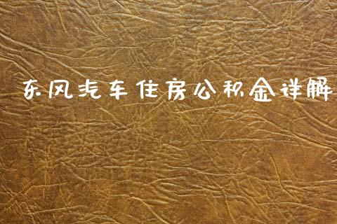 东风汽车住房公积金详解_https://cj002.lansai.wang_理财问答_第1张