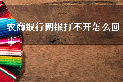 农商银行网银打不开怎么回事_https://cj002.lansai.wang_金融问答_第1张