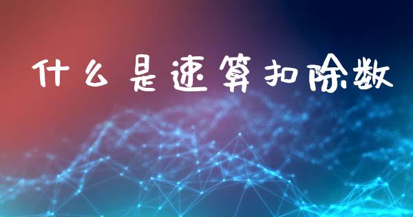 什么是速算扣除数_https://cj002.lansai.wang_会计问答_第1张