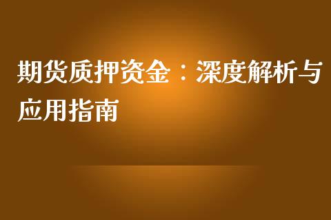 期货质押资金：深度解析与应用指南_https://cj002.lansai.wang_财经问答_第1张