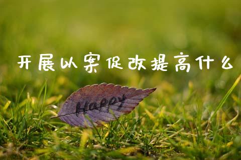 开展以案促改提高什么_https://cj002.lansai.wang_金融问答_第1张