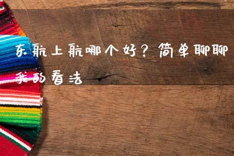 东航上航哪个好？简单聊聊我的看法_https://cj002.lansai.wang_金融问答_第1张