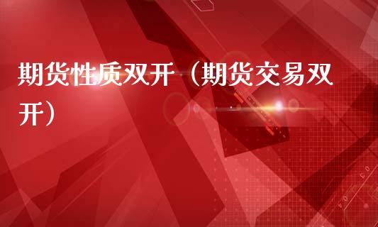 期货性质双开(期货交易双开)_金融问答_第1张_财经百问网 期货性质双开(期货交易双开)_https://cj002.lansai.wang_金融问答_第1张