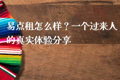易点租怎么样？一个过来人的真实体验分享_https://cj002.lansai.wang_保险问答_第1张