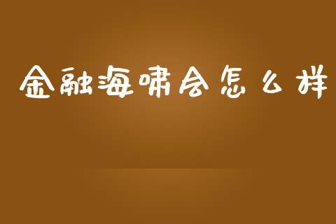 金融海啸会怎么样_https://cj002.lansai.wang_股市问答_第1张