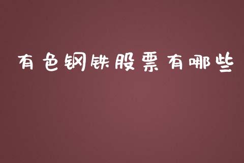 有色钢铁股票有哪些_https://cj002.lansai.wang_财经百问_第1张