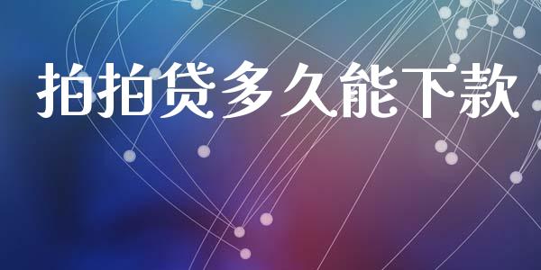 拍拍贷多久能下款_https://cj002.lansai.wang_理财问答_第1张