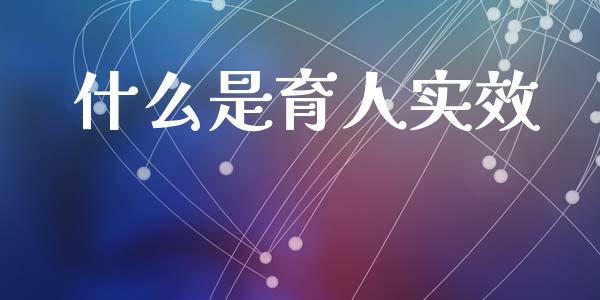 什么是育人实效_https://cj002.lansai.wang_期货问答_第1张
