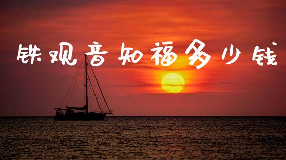 铁观音知福多少钱_理财问答_第1张_财经百问网 铁观音知福多少钱_https://cj002.lansai.wang_理财问答_第1张