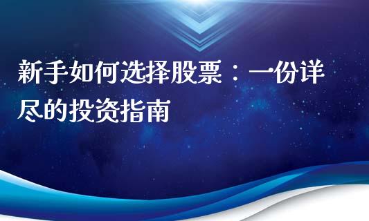 新手如何选择股票：一份详尽的投资指南_https://cj002.lansai.wang_会计问答_第1张