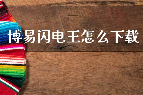 博易闪电王怎么下载_https://cj002.lansai.wang_期货问答_第1张