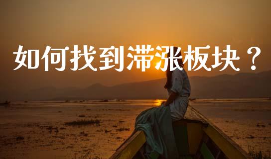如何找到滞涨板块？_https://cj002.lansai.wang_财经问答_第1张