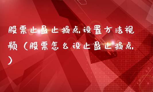 股票止盈止损点设置方法视频(股票怎么设止盈止损点)_期货问答_第1张_财经百问网 股票止盈止损点设置方法视频(股票怎么设止盈止损点)_https://cj002.lansai.wang_期货问答_第1张
