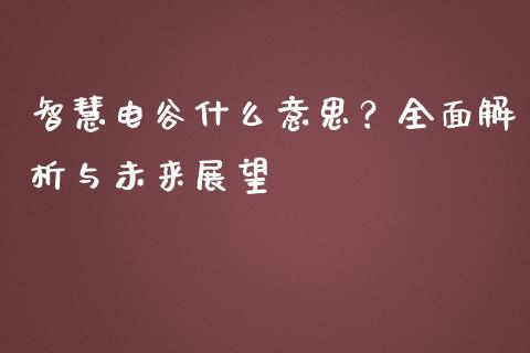 智慧电谷什么意思？全面解析与未来展望_https://cj002.lansai.wang_保险问答_第1张