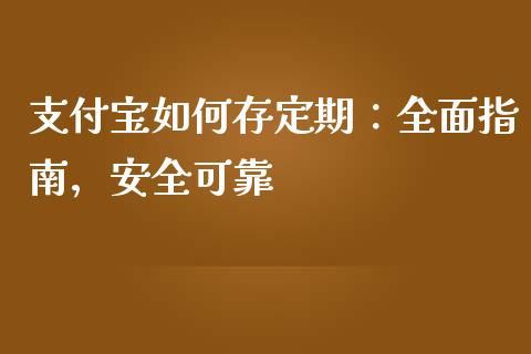 支付宝如何存定期：全面指南，安全可靠_https://cj002.lansai.wang_股市问答_第1张