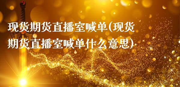 现货期货直播室喊单(现货期货直播室喊单什么意思)_期货问答_第1张_财经百问网 现货期货直播室喊单(现货期货直播室喊单什么意思)_https://cj002.lansai.wang_期货问答_第1张