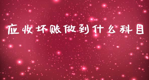 应收坏账做到什么科目_https://cj002.lansai.wang_会计问答_第1张