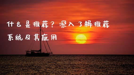 什么是推荐？深入了解推荐系统及其应用_https://cj002.lansai.wang_会计问答_第1张