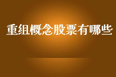 重组概念股票有哪些_金融问答_第1张_财经百问网 重组概念股票有哪些_https://cj002.lansai.wang_金融问答_第1张