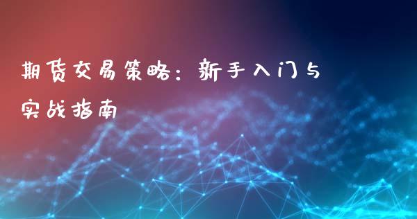 期货交易策略：新手入门与实战指南_https://cj002.lansai.wang_会计问答_第1张