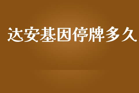 达安基因停牌多久_https://cj002.lansai.wang_股市问答_第1张