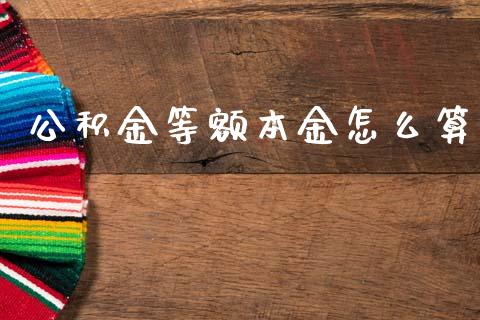 公积金等额本金怎么算_https://cj002.lansai.wang_保险问答_第1张